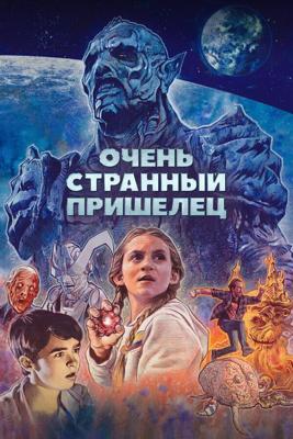 Очень странный пришелец / Psycho Goreman (None) смотреть онлайн бесплатно в отличном качестве