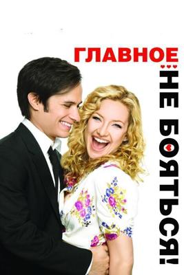 Главное - не бояться! / A Little Bit of Heaven (2011) смотреть онлайн бесплатно в отличном качестве