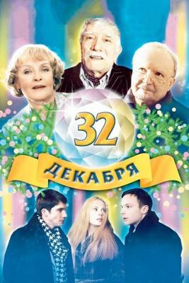 32 декабря /  (2004) смотреть онлайн бесплатно в отличном качестве