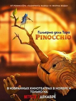 Пиноккио Гильермо дель Торо / Guillermo del Toro's Pinocchio (2022) смотреть онлайн бесплатно в отличном качестве