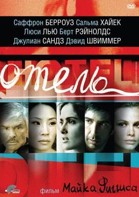 Отель / Hotel (2001) смотреть онлайн бесплатно в отличном качестве