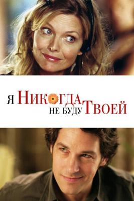 Я никогда не буду твоей / I Could Never Be Your Woman (2006) смотреть онлайн бесплатно в отличном качестве