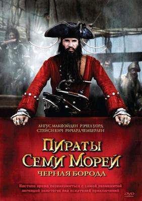 Пираты семи морей: Черная борода (Blackbeard) 2006 года смотреть онлайн бесплатно в отличном качестве. Постер