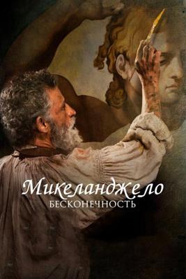 Микеланджело. Бесконечность / Michelangelo - Infinito (2017) смотреть онлайн бесплатно в отличном качестве