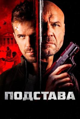 Ограбление (Ответный удар) / Blowback (2022) смотреть онлайн бесплатно в отличном качестве