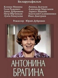 Антонина Брагина /  (1978) смотреть онлайн бесплатно в отличном качестве