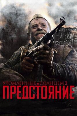 Утомленные солнцем 2: Предстояние / Утомленные солнцем 2: Предстояние (2010) смотреть онлайн бесплатно в отличном качестве