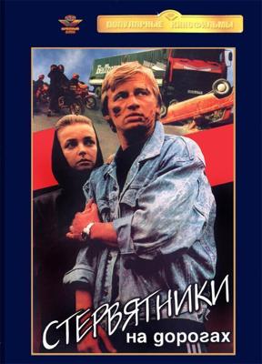 Стервятники на дорогах / Стервятники на дорогах (1990) смотреть онлайн бесплатно в отличном качестве