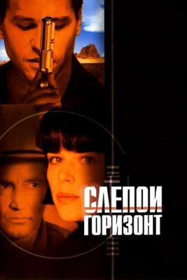 Слепой горизонт / Blind Horizon (2003) смотреть онлайн бесплатно в отличном качестве