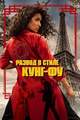 Кунг-Фу Зора (Kung Fu Zohra) 2021 года смотреть онлайн бесплатно в отличном качестве. Постер