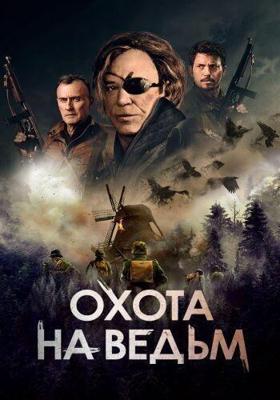 Охота на ведьм (Военная охота) (WarHunt) 2022 года смотреть онлайн бесплатно в отличном качестве. Постер