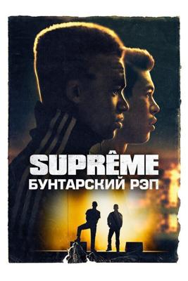 На вершине / Suprêmes (2021) смотреть онлайн бесплатно в отличном качестве