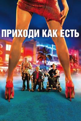 Приходи как есть / Hasta la Vista (2011) смотреть онлайн бесплатно в отличном качестве