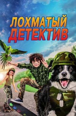 Дело ведет мохнатый / Paws P.I. (2018) смотреть онлайн бесплатно в отличном качестве