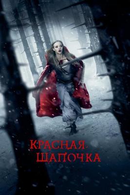 Красная шапочка / Red Riding Hood (2011) смотреть онлайн бесплатно в отличном качестве