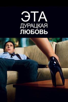 Эта дурацкая любовь / Crazy (2011) смотреть онлайн бесплатно в отличном качестве