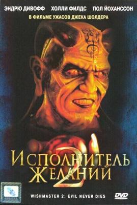 Исполнитель желаний 2 / Wishmaster 2: Evil Never Dies (None) смотреть онлайн бесплатно в отличном качестве