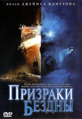 Призраки бездны: Титаник (Ghosts of the Abyss) 2003 года смотреть онлайн бесплатно в отличном качестве. Постер