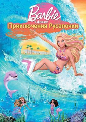 Барби: Приключения Русалочки / Barbie in a Mermaid Tale (2010) смотреть онлайн бесплатно в отличном качестве