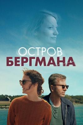 Загадочный остров Бергмана / Bergman Island (2021) смотреть онлайн бесплатно в отличном качестве