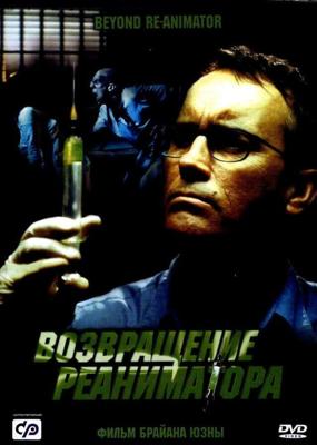 Возвращение реаниматора / Beyond Re-Animator (2003) смотреть онлайн бесплатно в отличном качестве