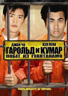 Гарольд и Кумар 2 / Harold & Kumar Escape from Guantanamo Bay (2008) смотреть онлайн бесплатно в отличном качестве