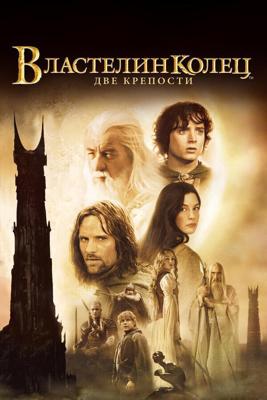 Властелин колец: Две сорванные башни. (Гоблин) / The Lord of the Rings: The Two Towers (2002) смотреть онлайн бесплатно в отличном качестве