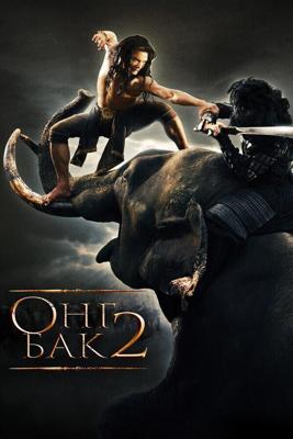 Онг Бак 2 / Ong Bak 2 (2008) смотреть онлайн бесплатно в отличном качестве