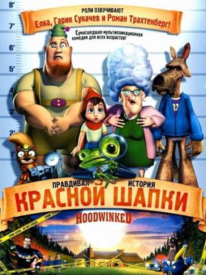 Правдивая история красной шапочки (Hoodwinked!) 2005 года смотреть онлайн бесплатно в отличном качестве. Постер