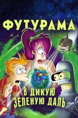 Футурама: В дикие зеленые дали / Futurama: Into the Wild Green Yonder (2009) смотреть онлайн бесплатно в отличном качестве