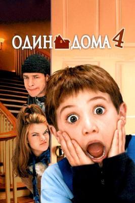 Один дома 4 (Home Alone 4) 2002 года смотреть онлайн бесплатно в отличном качестве. Постер