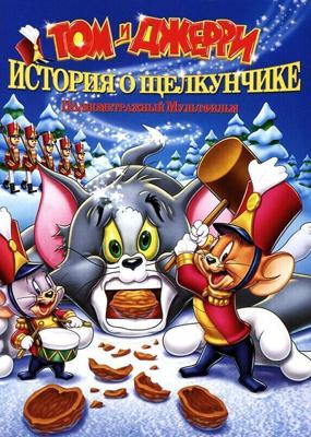 Том и Джерри. История о Щелкунчике / Tom and Jerry: A Nutcracker Tale (2007) смотреть онлайн бесплатно в отличном качестве