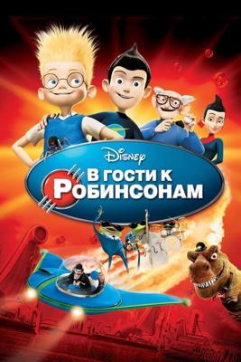 В гости к Робинсонам (Meet the Robinsons) 2007 года смотреть онлайн бесплатно в отличном качестве. Постер