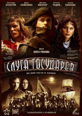 Слуга государев / Слуга государев (2007) смотреть онлайн бесплатно в отличном качестве