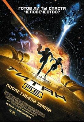 Титан: После гибели земли / Titan A. E. (2000) смотреть онлайн бесплатно в отличном качестве