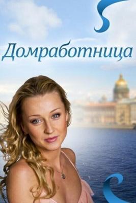 Домработница (Домработница) 2011 года смотреть онлайн бесплатно в отличном качестве. Постер