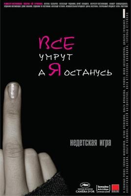 Все умрут, а я останусь (Все умрут, а я останусь) 2008 года смотреть онлайн бесплатно в отличном качестве. Постер