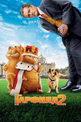 Гарфилд 2: История двух кошечек / Garfield: A Tail of Two Kitties (2006) смотреть онлайн бесплатно в отличном качестве