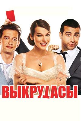 Выкрутасы / Выкрутасы (2011) смотреть онлайн бесплатно в отличном качестве