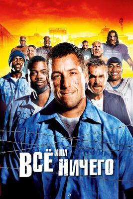 Всё или ничего (The Longest Yard) 2005 года смотреть онлайн бесплатно в отличном качестве. Постер