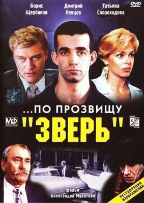 По прозвищу "Зверь" / ...По прозвищу «Зверь» (1990) смотреть онлайн бесплатно в отличном качестве