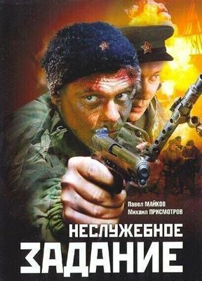 Неслужебное задание / Неслужебное задание (2004) смотреть онлайн бесплатно в отличном качестве