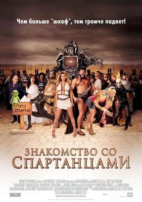 Знакомство со спартанцами / Meet the Spartans (2008) смотреть онлайн бесплатно в отличном качестве