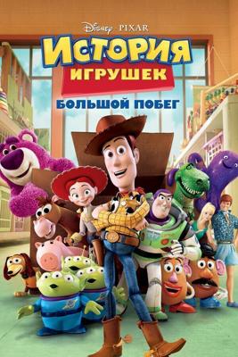 История Игрушек. Большой побег / Toy Story 3 (None) смотреть онлайн бесплатно в отличном качестве