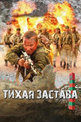 Тихая застава (Тихая застава) 2010 года смотреть онлайн бесплатно в отличном качестве. Постер