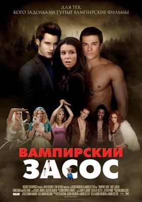 Вампирский засос / Vampires Suck (2010) смотреть онлайн бесплатно в отличном качестве