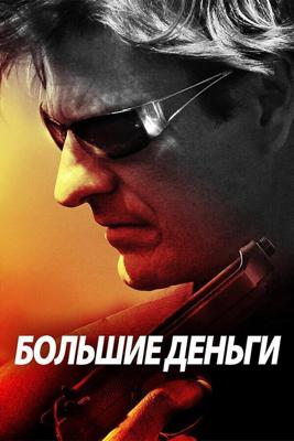 Большие деньги / Ca$h (2009) смотреть онлайн бесплатно в отличном качестве