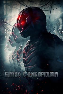 Загнанный (Битва с киборгами) / Battle of the Drones (2017) смотреть онлайн бесплатно в отличном качестве