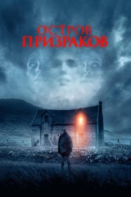 Пастух (Остров призраков) / Shepherd (2021) смотреть онлайн бесплатно в отличном качестве