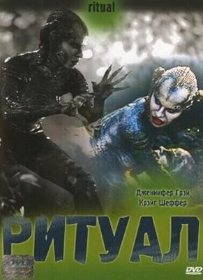 Ритуал / Ritual (2001) смотреть онлайн бесплатно в отличном качестве